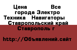 Garmin Gpsmap 64 › Цена ­ 20 690 - Все города Электро-Техника » Навигаторы   . Ставропольский край,Ставрополь г.